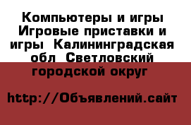 Компьютеры и игры Игровые приставки и игры. Калининградская обл.,Светловский городской округ 